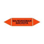 Маркер-стрелка на трубу «МАЛЕИНОВАЯ КИСЛОТА» (Оранжевый)