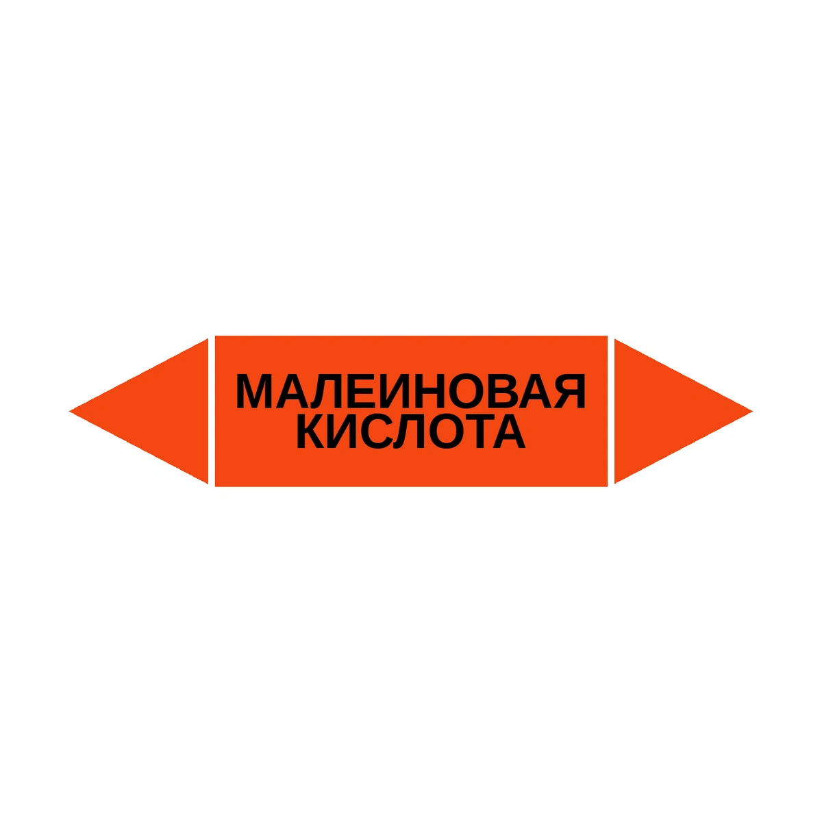 marker-maleinovaya-kislota Маркер-стрелка на трубу «МАЛЕИНОВАЯ КИСЛОТА» (Оранжевый) — изображение 1