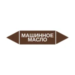 Маркер-стрелка на трубу «МАШИННОЕ МАСЛО» (Коричневый)
