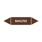 Маркер-стрелка на трубу «МАСЛО» (Коричневый)