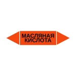 Маркер-стрелка на трубу «МАСЛЯНАЯ КИСЛОТА» (Оранжевый)