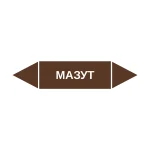 Маркер-стрелка на трубу «МАЗУТ» (Коричневый)