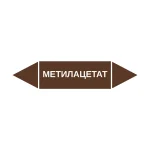 Маркер-стрелка на трубу «МЕТИЛАЦЕТАТ» (Коричневый)