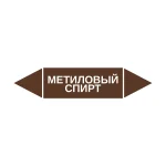 Маркер-стрелка на трубу «МЕТИЛОВЫЙ СПИРТ» (Коричневый)