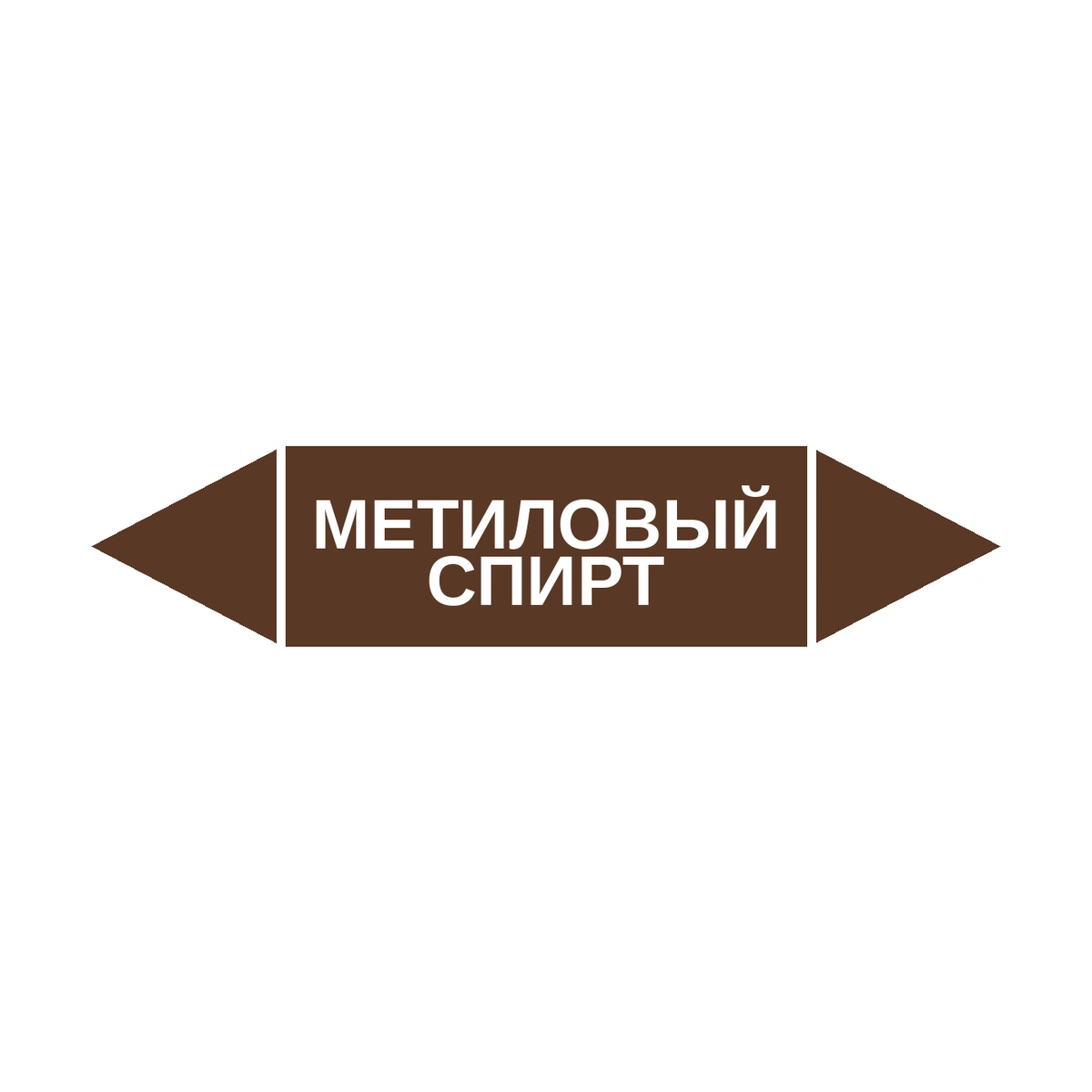 marker-metilovyy-spirt Маркер-стрелка на трубу «МЕТИЛОВЫЙ СПИРТ» (Коричневый) — изображение 1