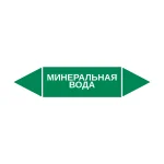Маркер-стрелка на трубу «МИНЕРАЛЬНАЯ ВОДА» (Зеленый)