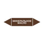 Маркер-стрелка на трубу «МИНЕРАЛЬНОЕ МАСЛО» (Коричневый)