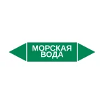 Маркер-стрелка на трубу «МОРСКАЯ ВОДА» (Зеленый)