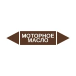 Маркер-стрелка на трубу «МОТОРНОЕ МАСЛО» (Коричневый)