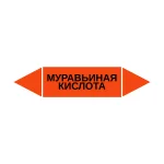 Маркер-стрелка на трубу «МУРАВЬИНАЯ КИСЛОТА» (Оранжевый)