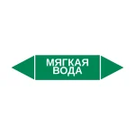 Маркер-стрелка на трубу «МЯГКАЯ ВОДА» (Зеленый)