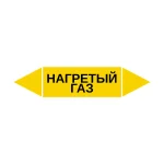 Маркер-стрелка на трубу «НАГРЕТЫЙ ГАЗ» (Желтый)