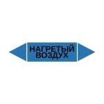 Маркер-стрелка на трубу «НАГРЕТЫЙ ВОЗДУХ» (Синий)