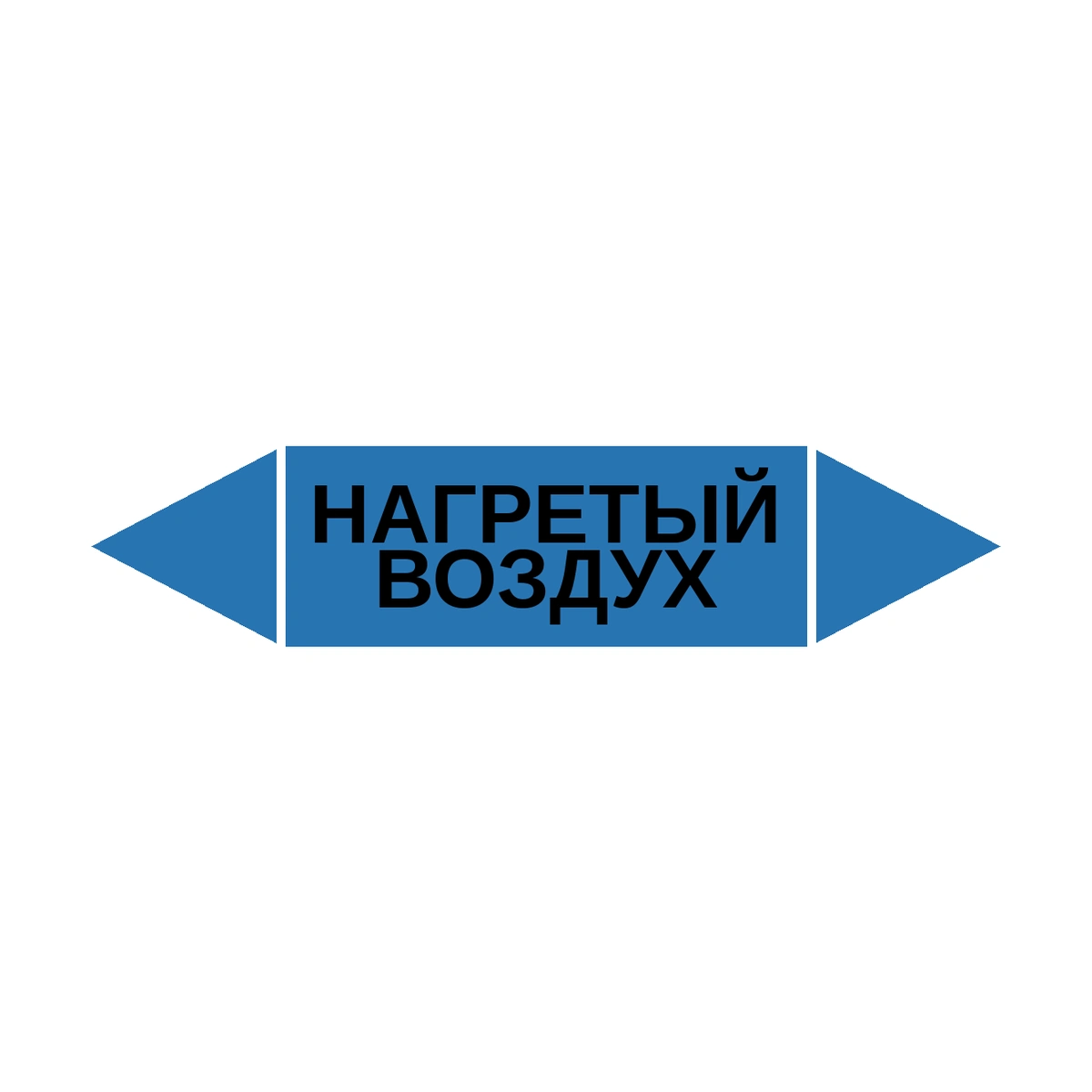 marker-nagretyy-vozdukh Маркер-стрелка на трубу «НАГРЕТЫЙ ВОЗДУХ» (Синий) — изображение 1