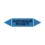 Маркер-стрелка на трубу «НАРУЖНЫЙ ВОЗДУХ» (Синий)