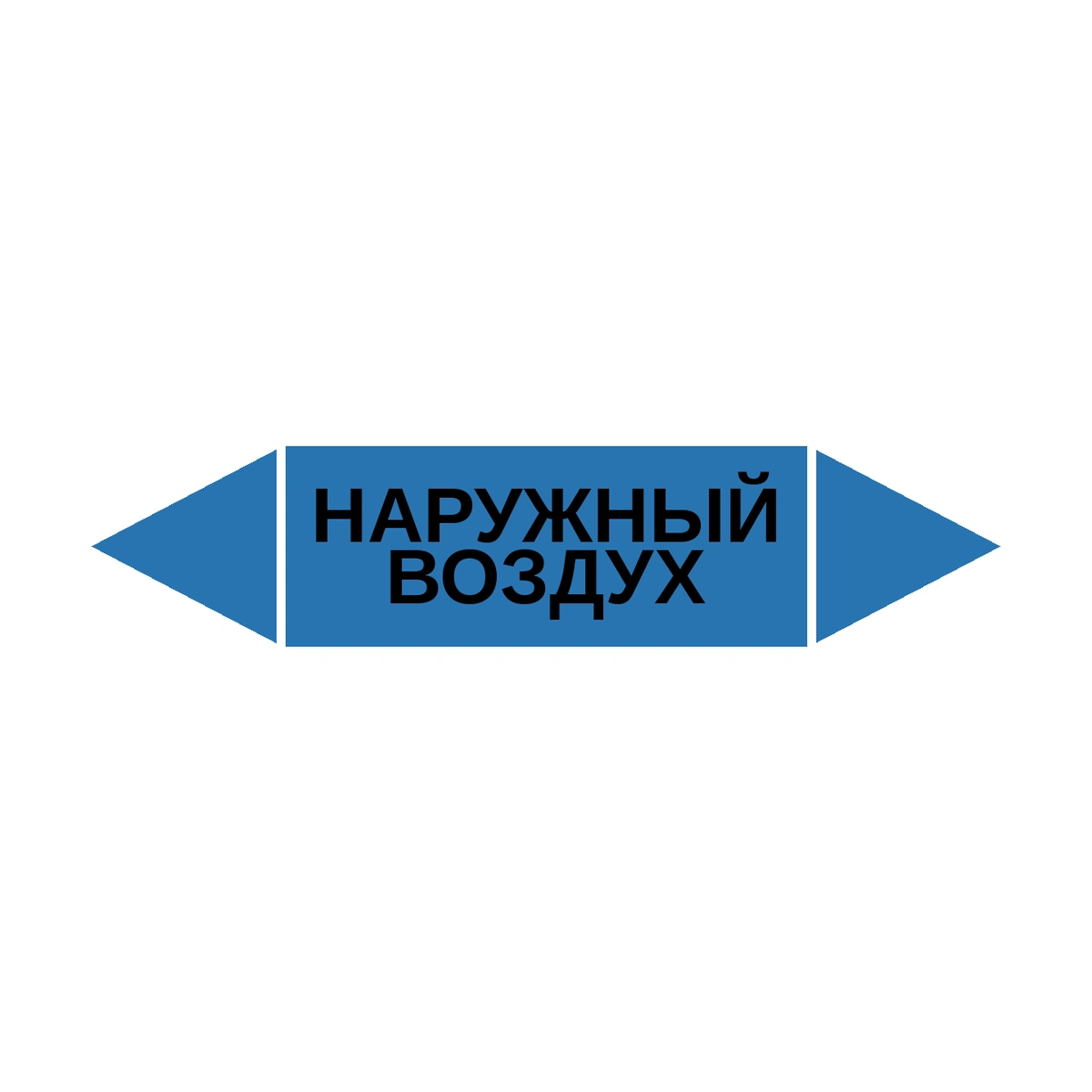 marker-naruzhnyy-vozdukh Маркер-стрелка на трубу «НАРУЖНЫЙ ВОЗДУХ» (Синий) — изображение 1