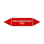 Маркер-стрелка на трубу «НАСЫЩЕННЫЙ ПАР» (Красный)
