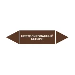 Маркер-стрелка на трубу «НЕЭТИЛИРОВАННЫЙ БЕНЗИН» (Коричневый)