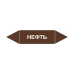 Маркер-стрелка на трубу «НЕФТЬ» (Коричневый)