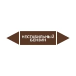Маркер-стрелка на трубу «НЕСТАБИЛЬНЫЙ БЕНЗИН» (Коричневый)