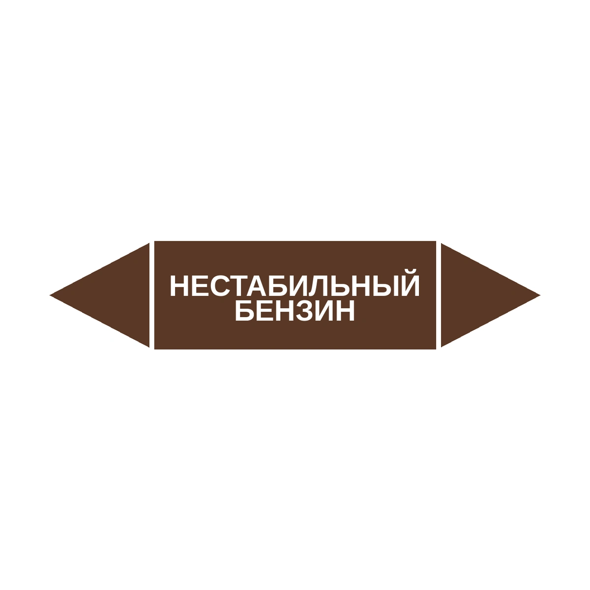 marker-nestabilnyy-benzin Маркер-стрелка на трубу «НЕСТАБИЛЬНЫЙ БЕНЗИН» (Коричневый) — изображение 1