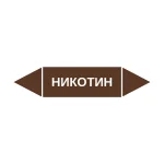 Маркер-стрелка на трубу «НИКОТИН» (Коричневый)