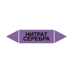 Маркер-стрелка на трубу «НИТРАТ СЕРЕБРА» (Фиолетовый)