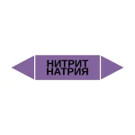 Маркер-стрелка на трубу «НИТРИТ НАТРИЯ» (Фиолетовый)