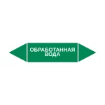 Маркер-стрелка на трубу «ОБРАБОТАННАЯ ВОДА» (Зеленый)