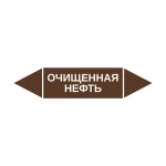 Маркер-стрелка на трубу «ОЧИЩЕННАЯ НЕФТЬ» (Коричневый)