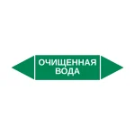 Маркер-стрелка на трубу «ОЧИЩЕННАЯ ВОДА» (Зеленый)