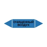 Маркер-стрелка на трубу «ОЧИЩЕННЫЙ ВОЗДУХ» (Синий)