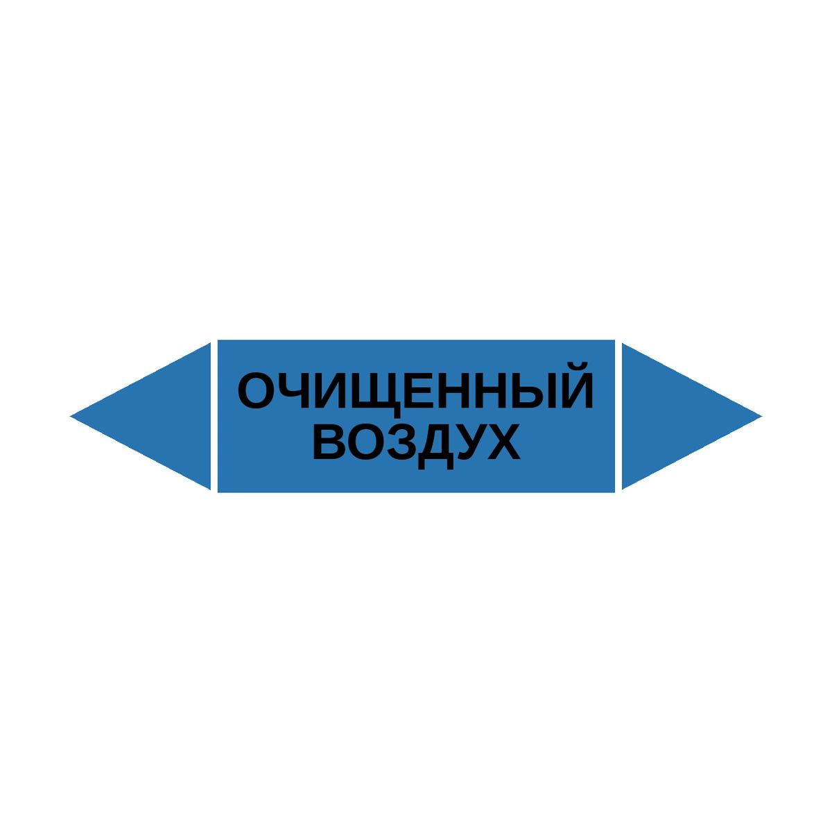 marker-ochishchennyy-vozdukh Маркер-стрелка на трубу «ОЧИЩЕННЫЙ ВОЗДУХ» (Синий) — изображение 1