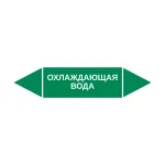 Маркер-стрелка на трубу «ОХЛАЖДАЮЩАЯ ВОДА» (Зеленый)
