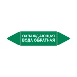 Маркер-стрелка на трубу «ОХЛАЖДАЮЩАЯ ВОДА ОБРАТНАЯ» (Зеленый)