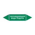 Маркер-стрелка на трубу «ОХЛАЖДАЮЩАЯ ВОДА ПОДАЧА» (Зеленый)