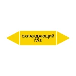 Маркер-стрелка на трубу «ОХЛАЖДАЮЩИЙ ГАЗ» (Желтый)