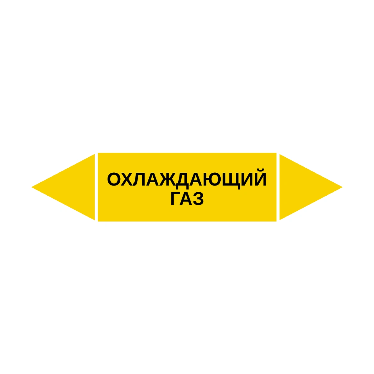 marker-okhlazhdayushchiy-gaz Маркер-стрелка на трубу «ОХЛАЖДАЮЩИЙ ГАЗ» (Желтый) — изображение 1