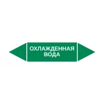 Маркер-стрелка на трубу «ОХЛАЖДЕННАЯ ВОДА» (Зеленый)