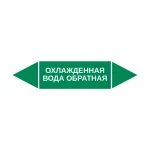 Маркер-стрелка на трубу «ОХЛАЖДЕННАЯ ВОДА ОБРАТНАЯ» (Зеленый)