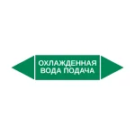 Маркер-стрелка на трубу «ОХЛАЖДЕННАЯ ВОДА ПОДАЧА» (Зеленый)