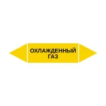 Маркер-стрелка на трубу «ОХЛАЖДЕННЫЙ ГАЗ» (Желтый)