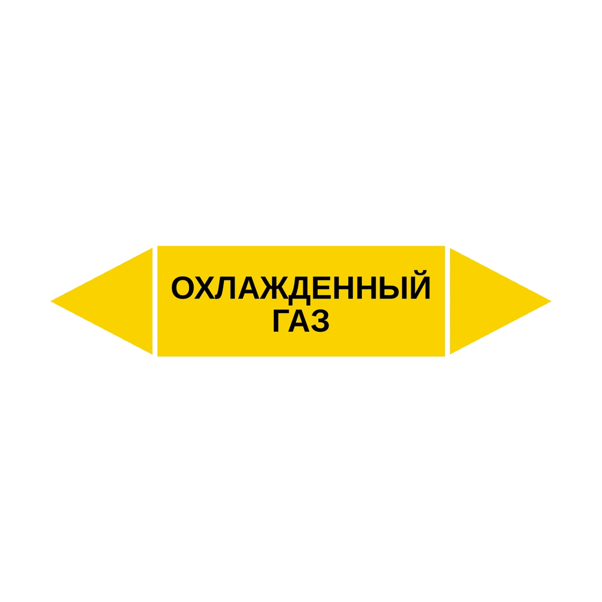 marker-okhlazhdennyy-gaz Маркер-стрелка на трубу «ОХЛАЖДЕННЫЙ ГАЗ» (Желтый) — изображение 1