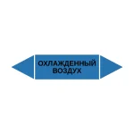Маркер-стрелка на трубу «ОХЛАЖДЕННЫЙ ВОЗДУХ» (Синий)