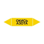 Маркер-стрелка на трубу «ОКИСЬ АЗОТА» (Желтый)