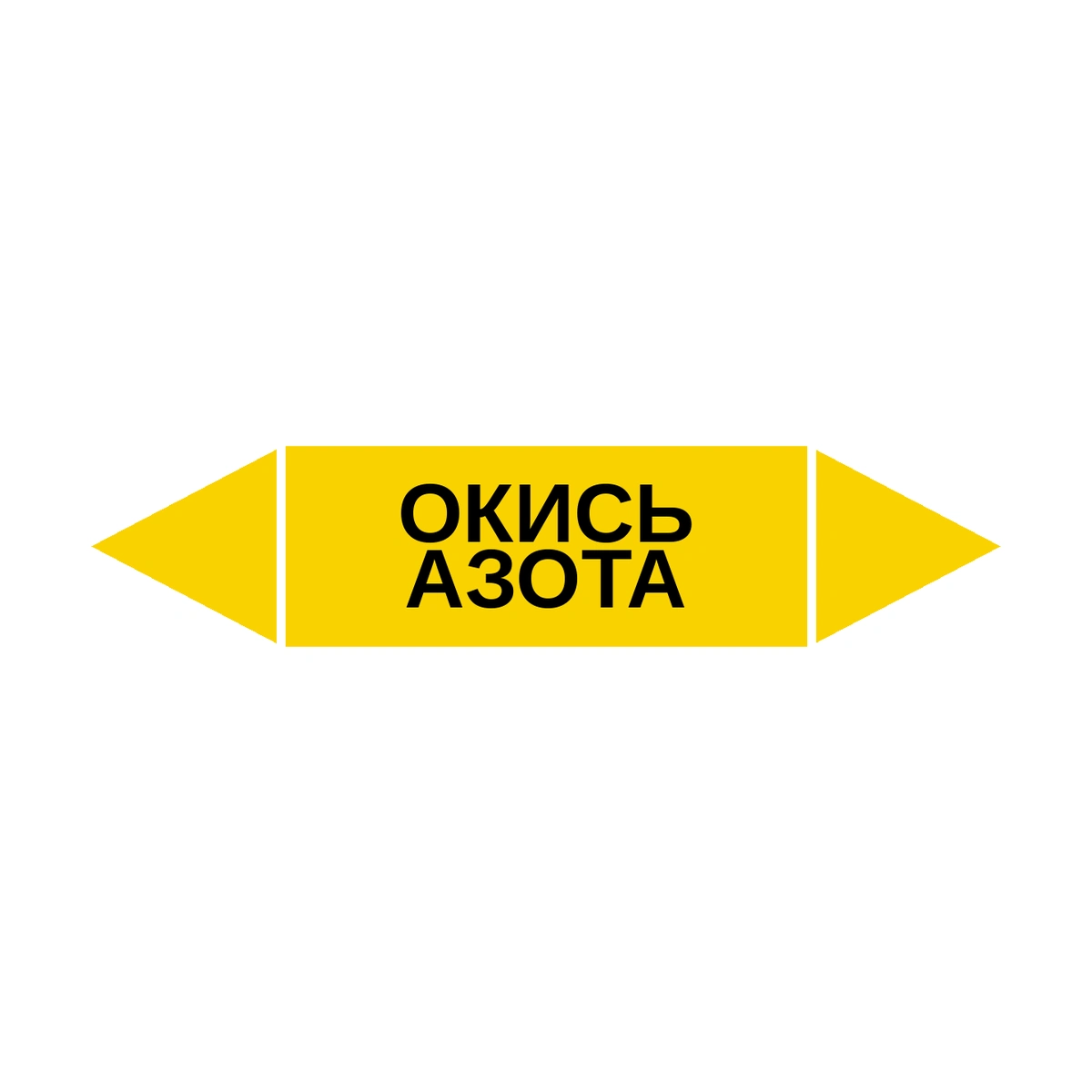marker-okis-azota Маркер-стрелка на трубу «ОКИСЬ АЗОТА» (Желтый) — изображение 1