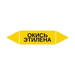 Маркер-стрелка на трубу «ОКИСЬ ЭТИЛЕНА» (Желтый)