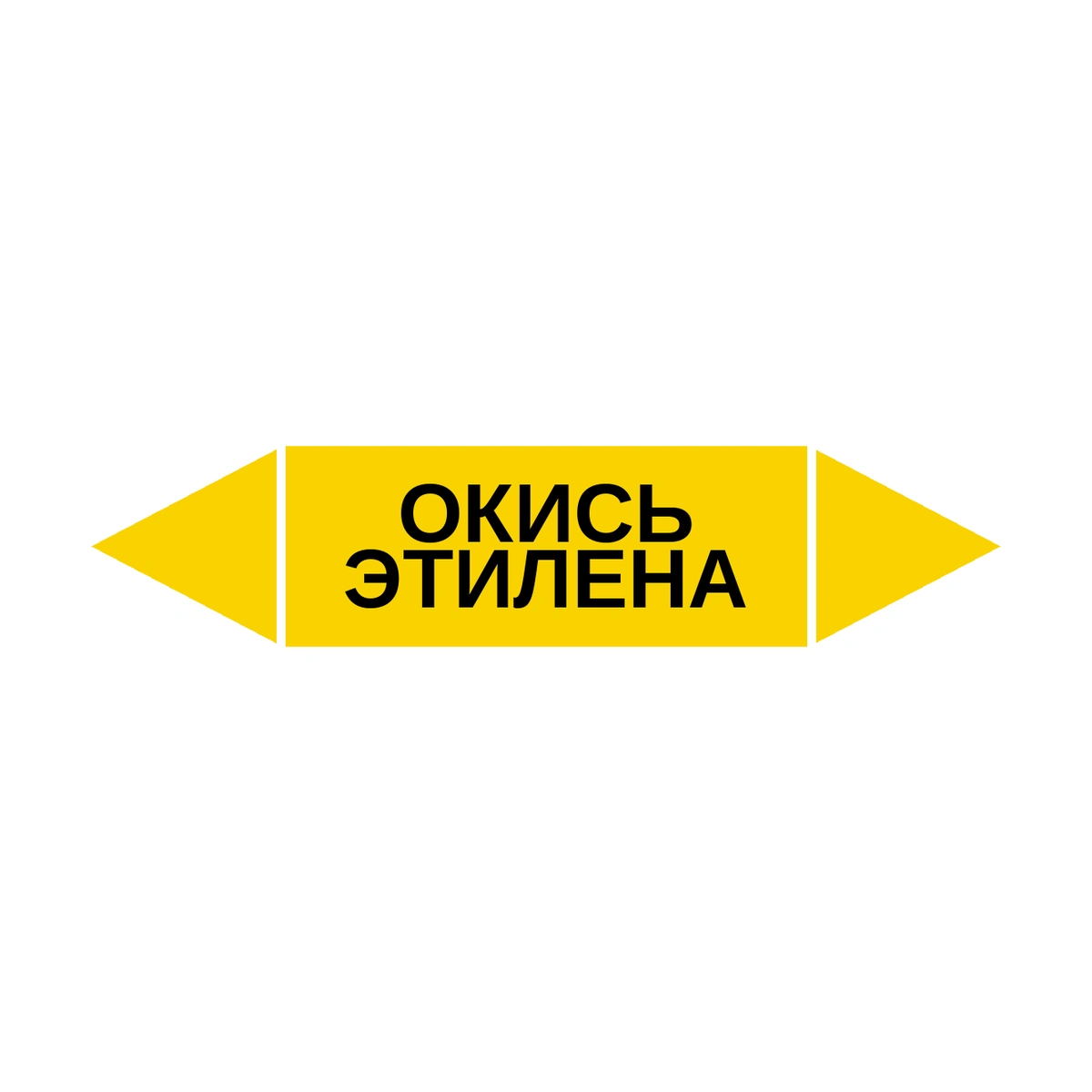 marker-okis-etilena Маркер-стрелка на трубу «ОКИСЬ ЭТИЛЕНА» (Желтый) — изображение 1