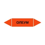 Маркер-стрелка на трубу «ОЛЕУМ» (Оранжевый)
