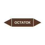 Маркер-стрелка на трубу «ОСТАТОК» (Коричневый)